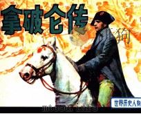 世界历史人物  拿破仑传   1983  PDF电子版封面  80278819  王一宁编 