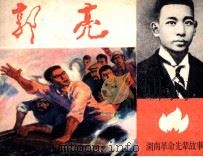 湖南革命先辈故事  郭亮（1983 PDF版）