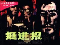 中学语文画库  挺进报   1983  PDF电子版封面    木叶编 