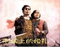 刑场上的婚礼（1981 PDF版）