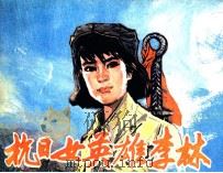 抗日女英雄李林   1983  PDF电子版封面  80278879  轻舟编 