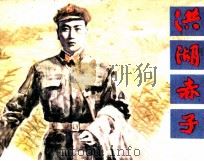 洪湖赤子   1985  PDF电子版封面    晓音编 