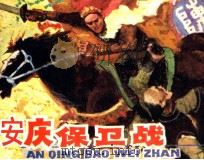 安庆保卫战（1985 PDF版）