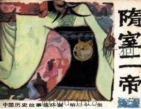 中国历史故事连环画  隋室二帝（1984 PDF版）