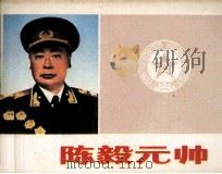 陈毅元帅   1983  PDF电子版封面  8268004  陈玉先编 