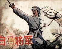 白马将军   1983  PDF电子版封面    吴式堂编 