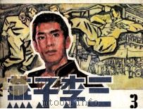 燕子李三  3（1984 PDF版）