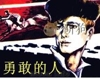勇敢的人   1984  PDF电子版封面    可茵编 