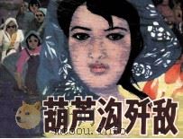葫芦沟歼敌（1983 PDF版）