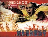 中国近代史故事  刘永福（1985 PDF版）