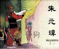 明代开国英烈传  朱元璋（1984 PDF版）