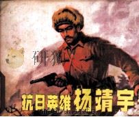 抗日英雄杨靖宇（1982 PDF版）