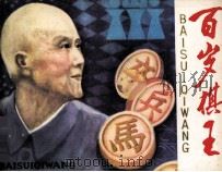 百岁棋王   1985  PDF电子版封面  8173908  郑俊萍编 