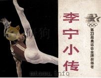 第23届奥运会金牌获得者  李宁小传（1985 PDF版）
