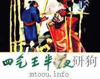 四气王半夜（1981 PDF版）