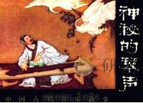 中国古代音乐故事  神秘的琴声（1982 PDF版）