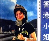 旅伴连环画库  香港小姐（1985 PDF版）