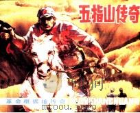 广东革命根据地传奇  五指山传奇（1984 PDF版）