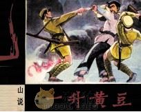 大巴山红军传说  一升黄豆（1984 PDF版）