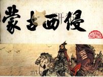 中国历史故事  蒙古西侵   1984  PDF电子版封面  807330916  岳岗编 