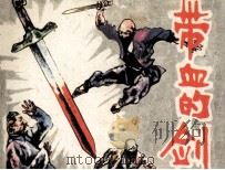 带血的剑   1985  PDF电子版封面  822932  卢雪宁，刘志坚编 