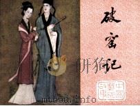 中国戏曲故事  破窑记（1983 PDF版）