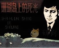 珊瑚岛上的死光（1979 PDF版）