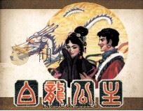 藏族民间故事  白龙公主   1981  PDF电子版封面  81181012  张雨，槐山编 