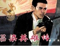 吕梁英雄传  第3集（1983 PDF版）