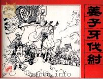 封神演义故事  姜子牙伐纣   1985  PDF电子版封面    秋实，石山编 