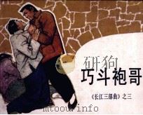 长江三部曲  巧斗袍哥（1985 PDF版）