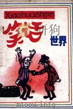 笑话世界  第5集   1986  PDF电子版封面  8114448  汉生，冒澄编 