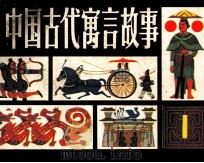 中国古代寓言故事  1（1981 PDF版）