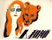 人和狮   1981  PDF电子版封面  80511006  鲁宝元，叶小沫编 