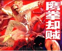中国武术连环画  鹰拳却贼（1984 PDF版）