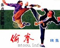 体育连环画册  偷拳  续（1984 PDF版）