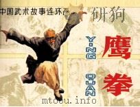 中国武术故事连环画  鹰拳（1983 PDF版）
