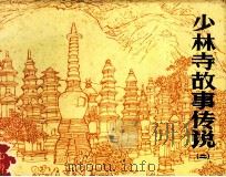 中州风物故事  少林寺故事传说  2（1983 PDF版）