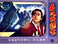 朝鲜惊险系列故事片  在旧城墙下   1981  PDF电子版封面  8071338  北京电视台编 
