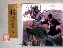 水浒  杨志卖刀（1982 PDF版）