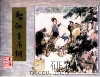 水浒  智取生辰纲   1984  PDF电子版封面  80277908  施耐庵，罗贯中著 