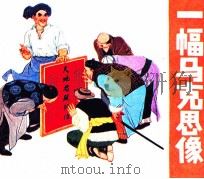 一幅马克思像   1980  PDF电子版封面    黄骏编 