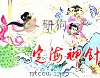 定海神针   1987  PDF电子版封面  7530530348  王宣亮编 