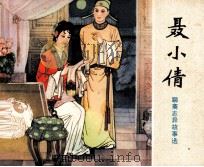 聊斋志异连环画丛书  聂小倩（1981 PDF版）