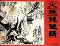 三国演义  火烧琵琶精   1985  PDF电子版封面    石山编 