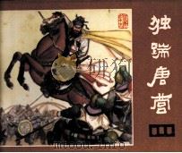 说唐  独踹唐营（1981 PDF版）