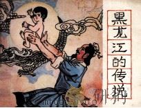 黑龙江的传说（1983 PDF版）