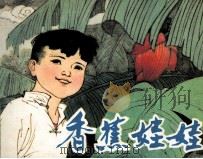 中国民间故事选  香蕉娃娃（1982 PDF版）