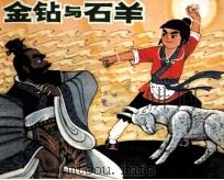 中国民间故事选  金钻与石羊（1982 PDF版）