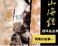 山海经连环画丛书  西施的故事  1（1985 PDF版）